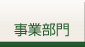 事業部門