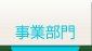 事業部門