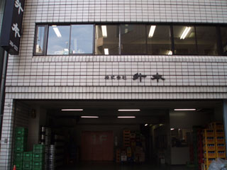 升本酒販ビル