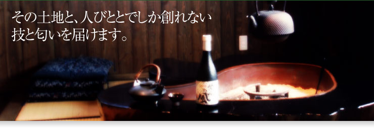 その土地と、人びととでしか創れない 技と匂いを届けます。