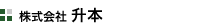株式会社升本